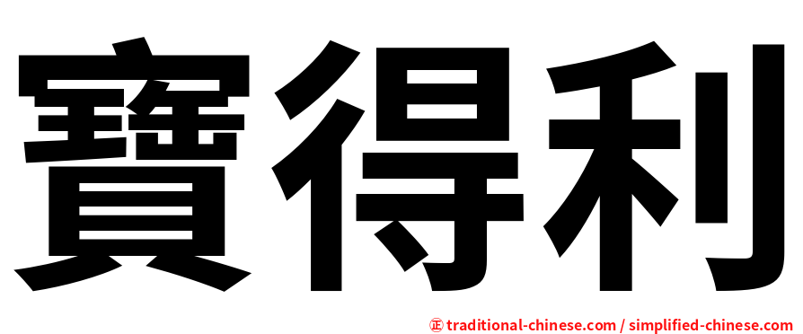 寶得利