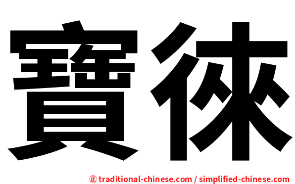 寶徠