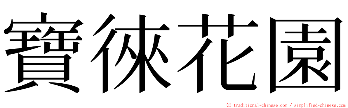 寶徠花園 ming font