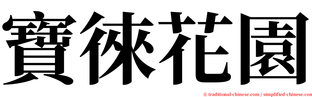 寶徠花園 serif font