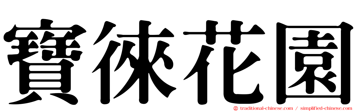 寶徠花園
