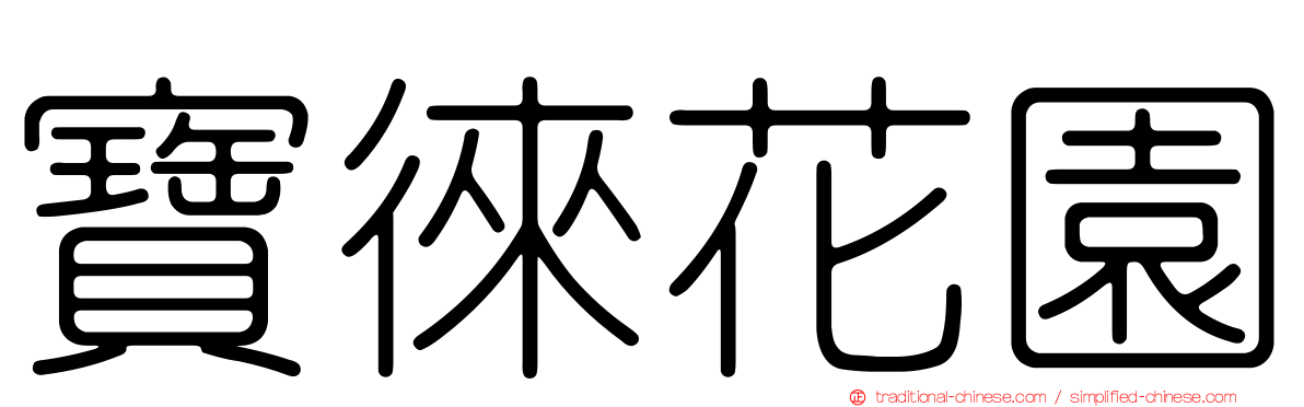 寶徠花園