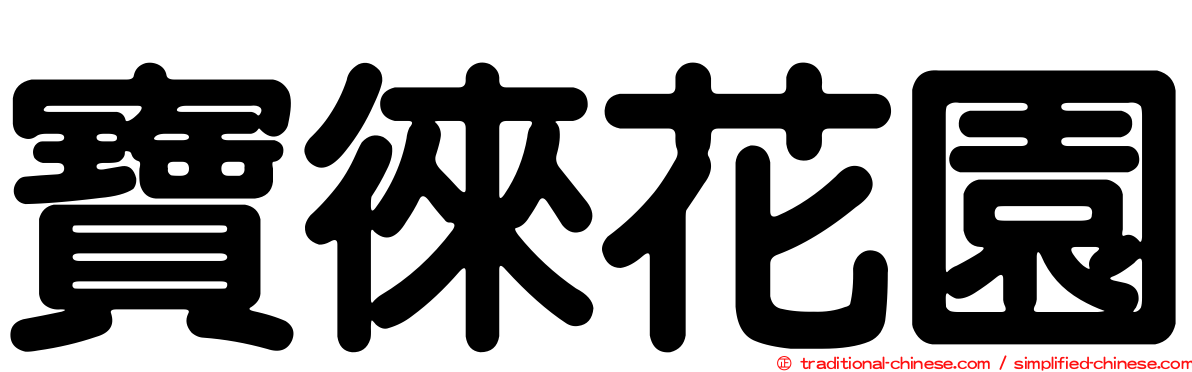 寶徠花園