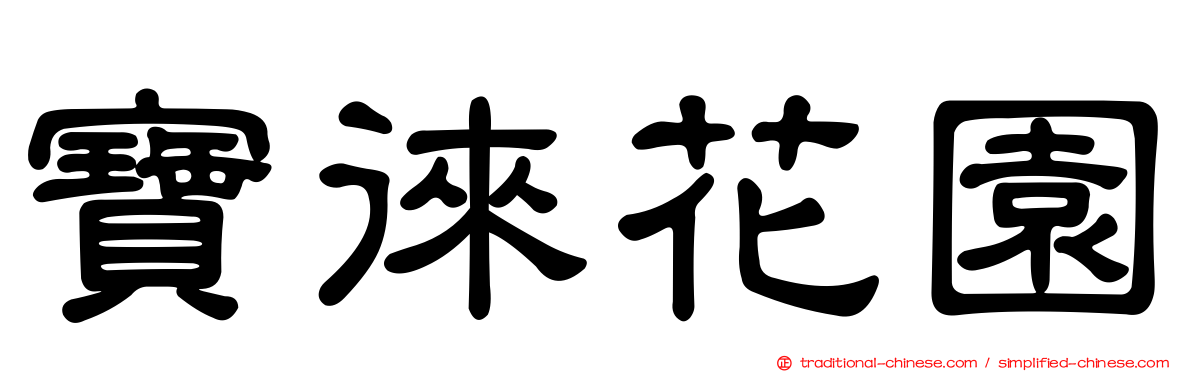 寶徠花園