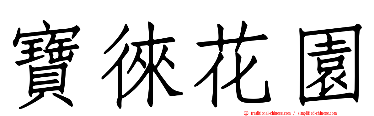 寶徠花園
