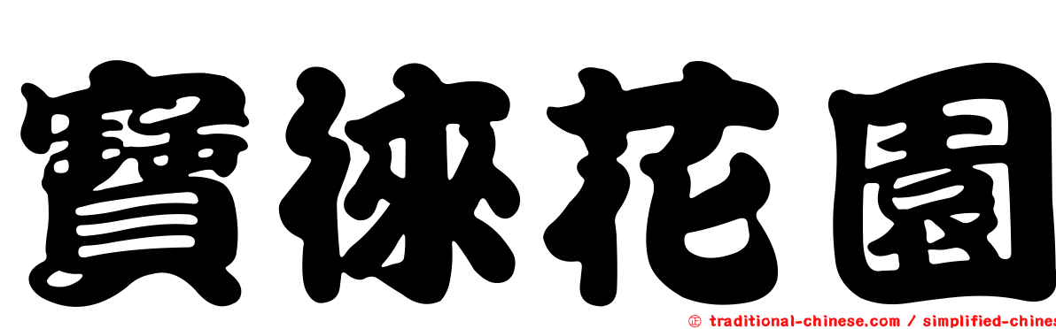 寶徠花園