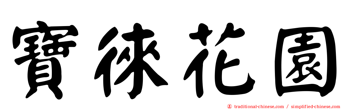 寶徠花園