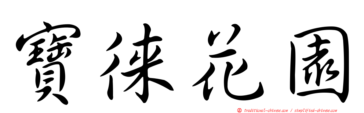 寶徠花園