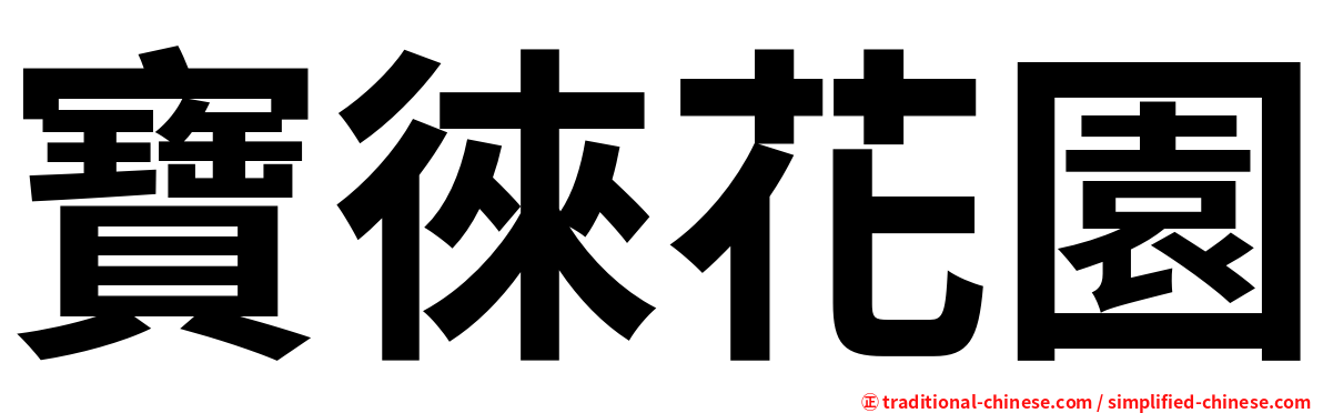 寶徠花園