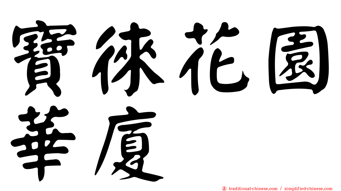 寶徠花園華廈