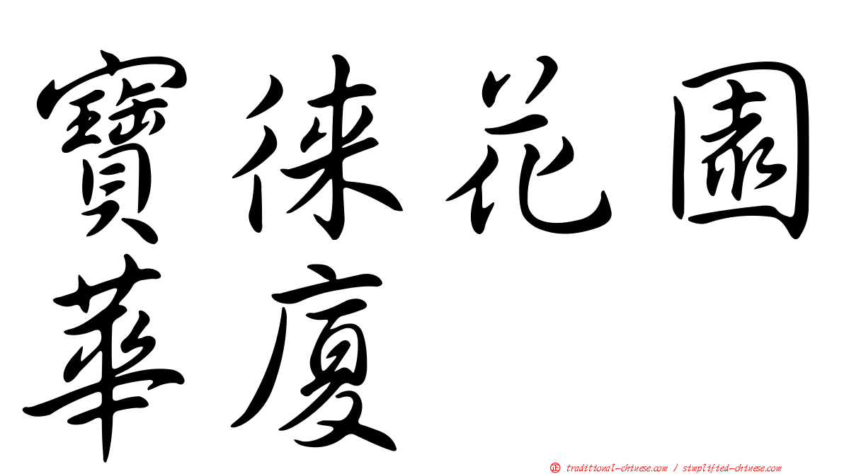 寶徠花園華廈