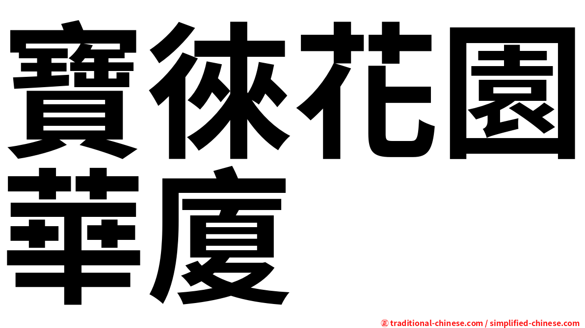 寶徠花園華廈