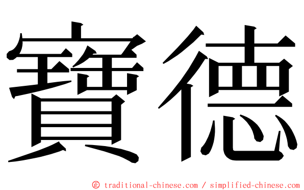 寶德 ming font