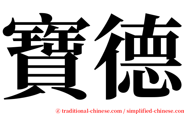 寶德 serif font