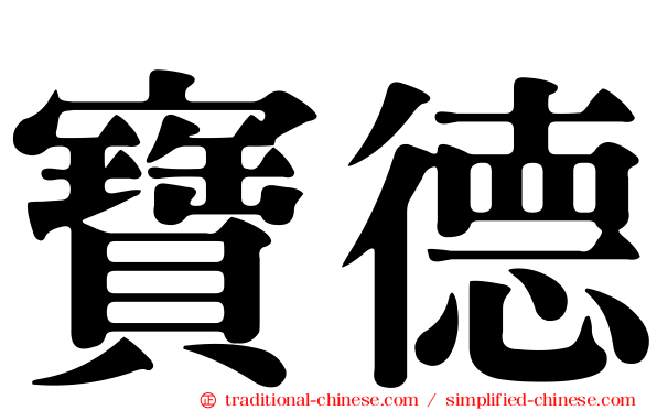 寶德