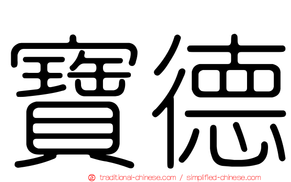 寶德