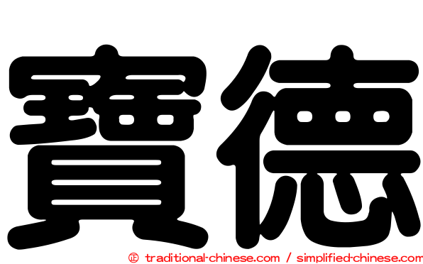 寶德