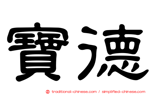 寶德