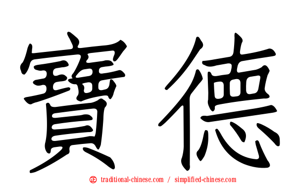 寶德