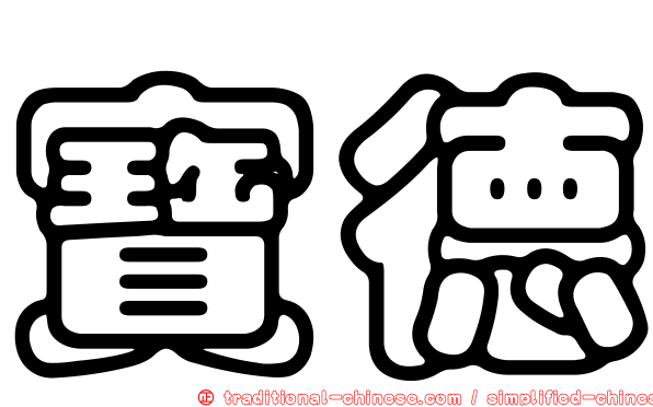 寶德