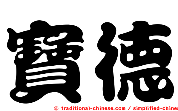 寶德