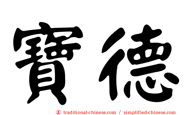 寶德