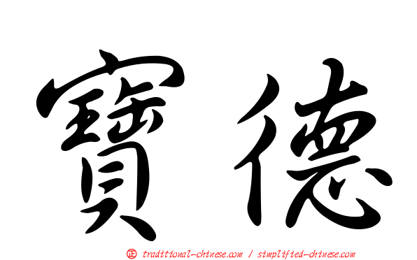 寶德
