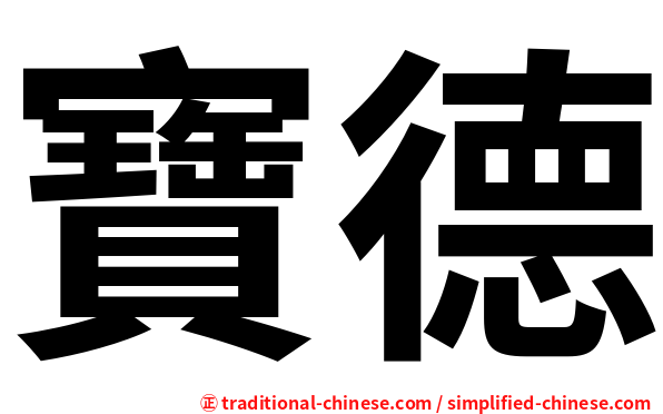 寶德