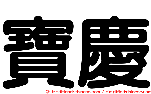 寶慶