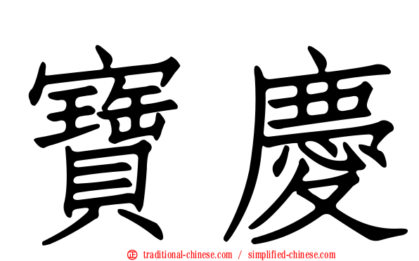 寶慶