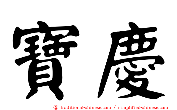 寶慶
