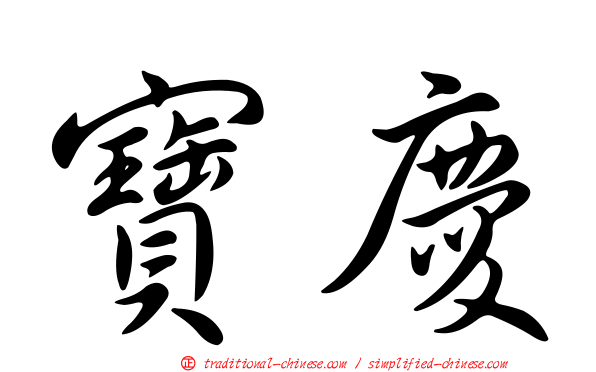 寶慶