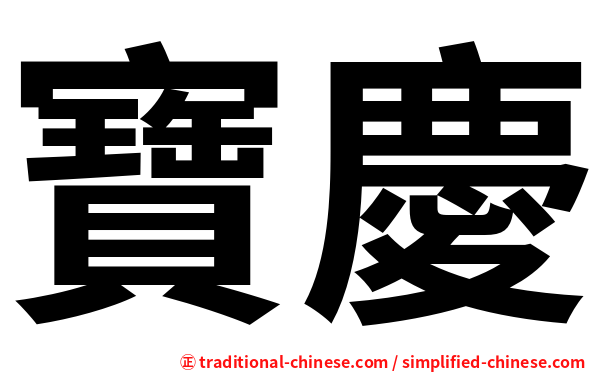 寶慶