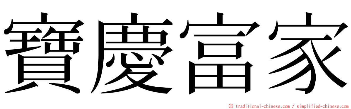 寶慶富家 ming font
