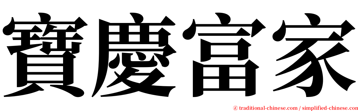 寶慶富家 serif font