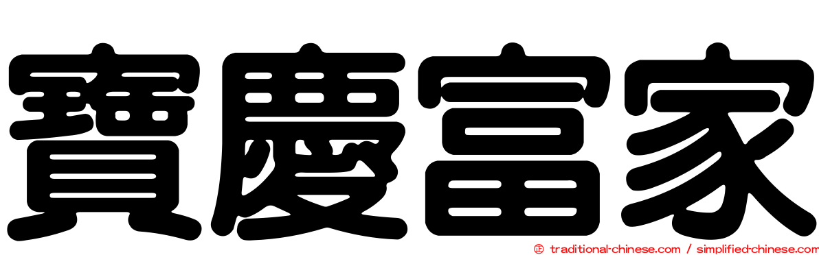 寶慶富家