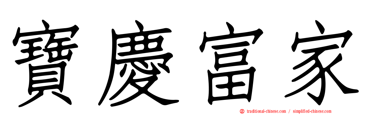 寶慶富家