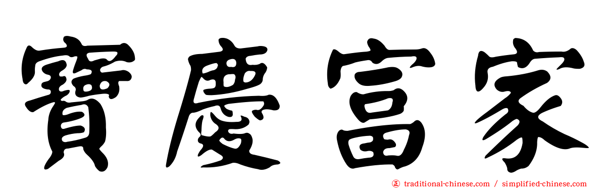 寶慶富家