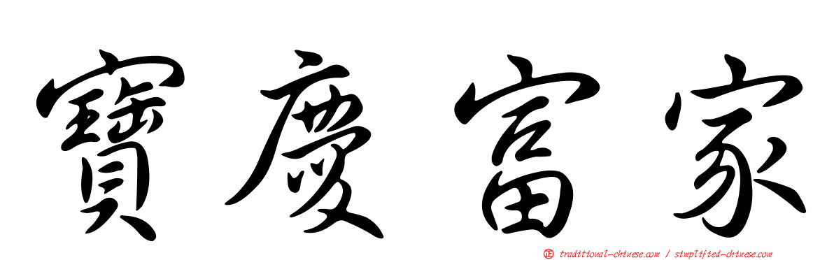 寶慶富家
