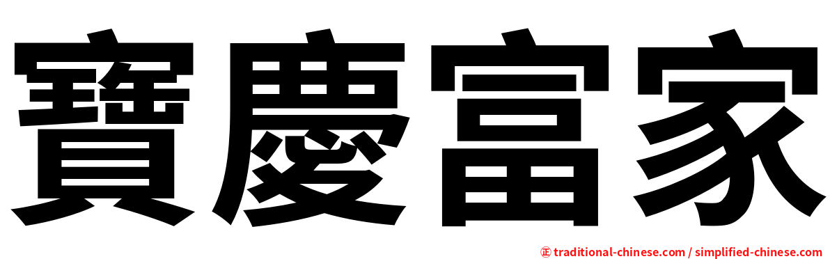 寶慶富家
