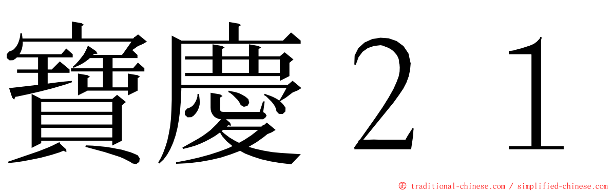 寶慶２１ ming font