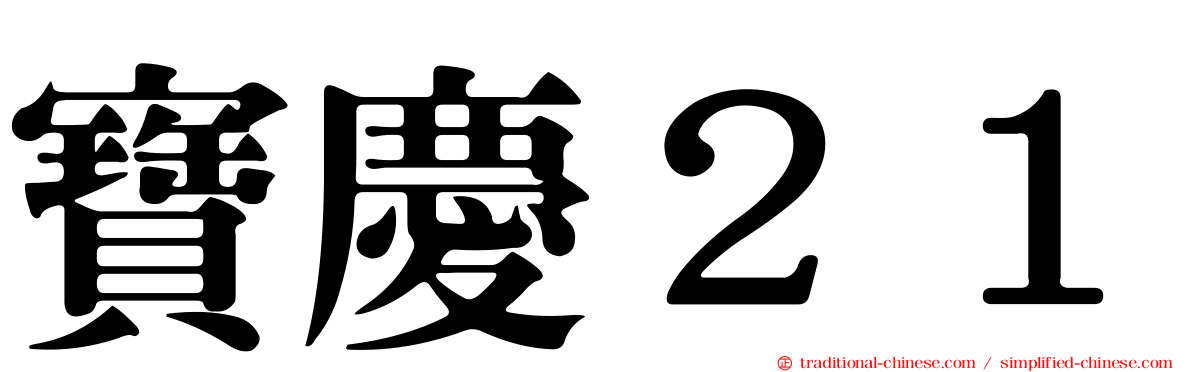 寶慶２１