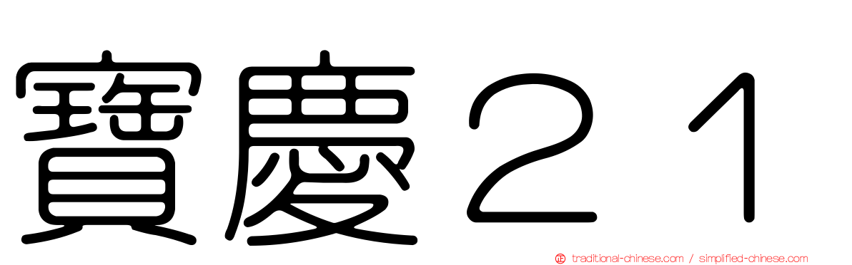 寶慶２１