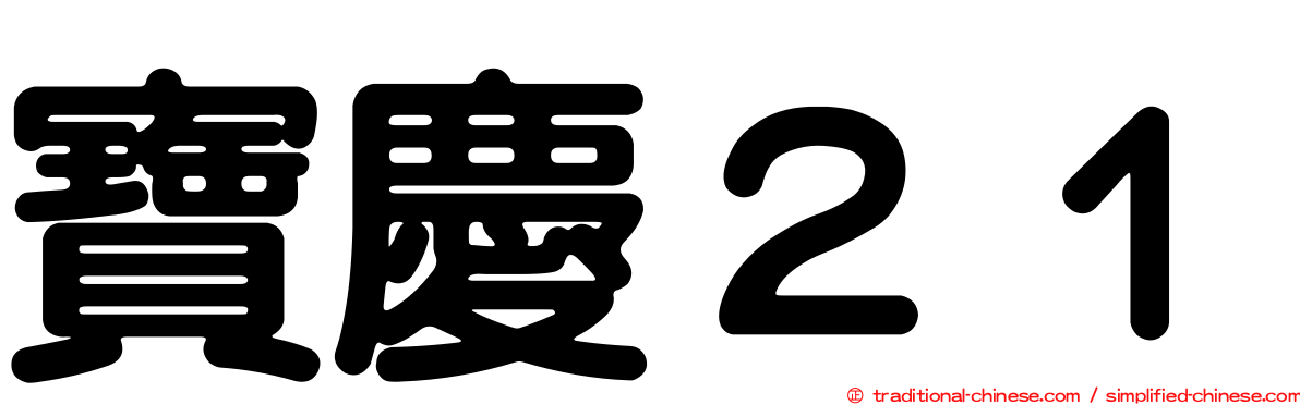 寶慶２１