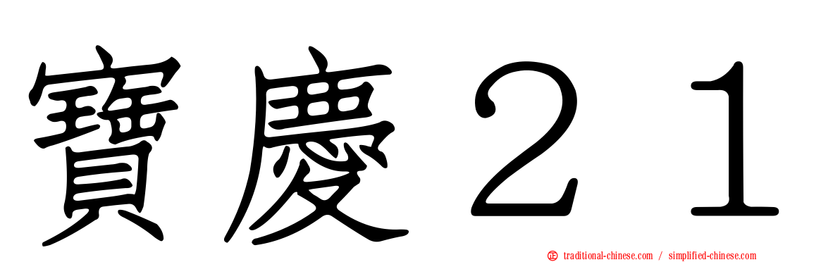 寶慶２１