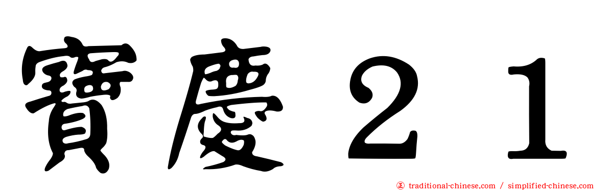 寶慶２１