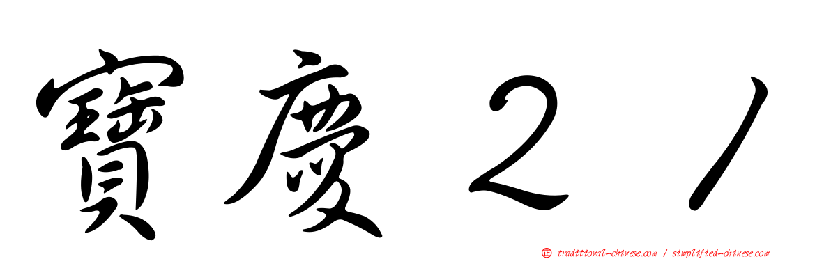 寶慶２１