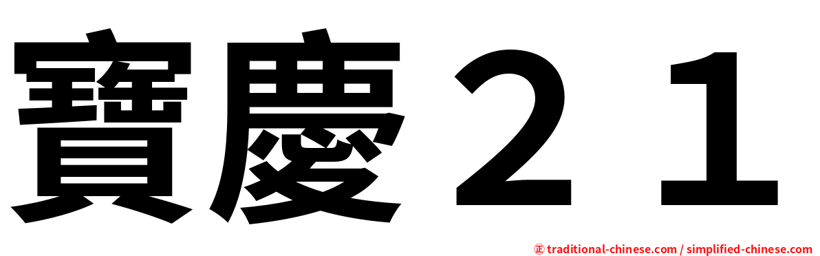 寶慶２１