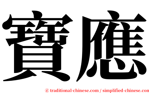 寶應 serif font