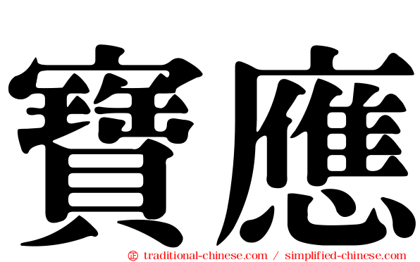 寶應